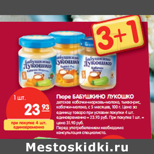 Акция - Пюре Бабушкино Лукошко детское кабачки-морковь-молоко, тыква-рис, кабачки-молоко с 5 мес.