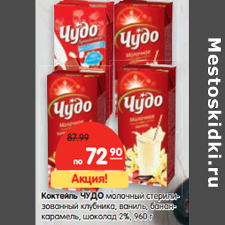 Акция - Коктейль Чудо молочный