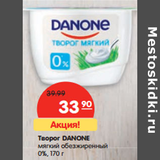 Акция - Творог Danone мягкий обезжиренный 0%