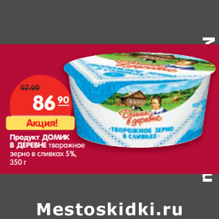 Акция - Продукт Домик в деревне творожное зерно в сливках 5%