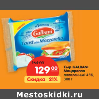 Акция - Сыр Galbani Моцарелла плавленый 45%