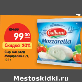 Акция - Сыр Galbani Моцарелла 45%
