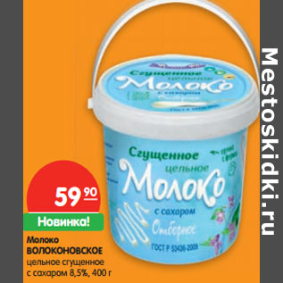 Акция - Молоко Волоконовское цельное сгущенное с сахаром 8,5%