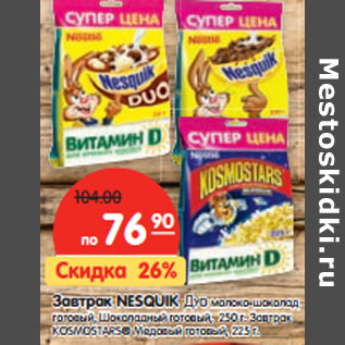 Акция - Завтрак Nesquik