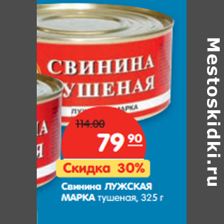 Акция - Свинина Лужская Марка тушеная