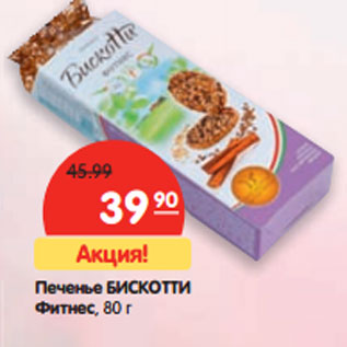 Акция - Печенье Бискотти Фитнес