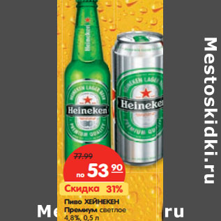 Акция - Пиво Хейнекен Премиум светлое 4,8%