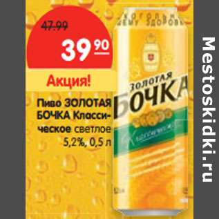 Акция - Пиво Золотая Бочка Классическое светлое 5,2%