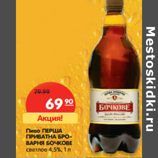 Акция - Пиво Перша Приватна Броварня Бочковое светлое 4,5%