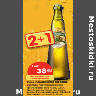 Акция - Пиво Хамовники Венское светлое пастеризованное фильтрованное 4,5%