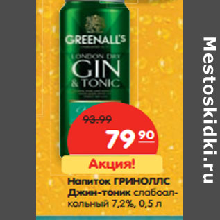 Акция - Напиток Гриноллс Джин-тоник слабоалкогольный 7,2%
