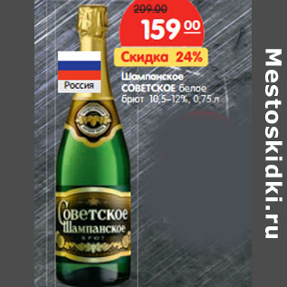 Акция - Шампанское Советское белое брют 10,5-12%