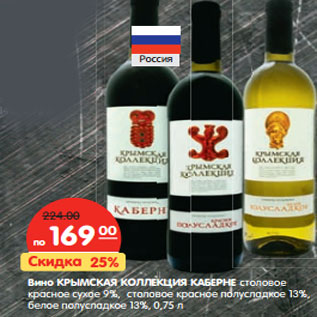 Акция - Вино Крымская Коллекция Каберне