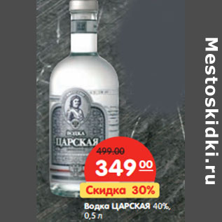 Акция - Водка Царская 40%