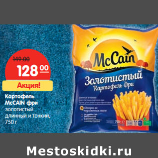 Акция - Картофель McCain фри золотистый длинный и тонкий