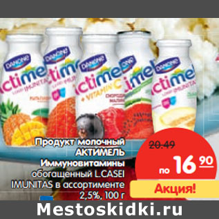 Акция - Продукт молочный Актимель 2,5%