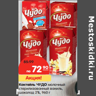 Акция - Коктейль Чудо молочный