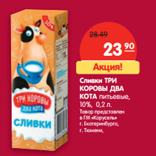 Акция - Сливки ТРИ КОРОВЫ ДВА КОТА питьевые, 10%,