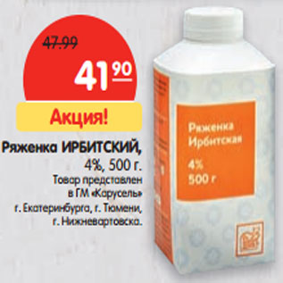 Акция - Ряженка ИРБИТСКИЙ, 4%,