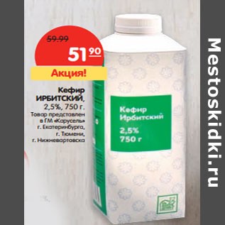 Акция - Кефир ИРБИТСКИЙ, 2,5%,