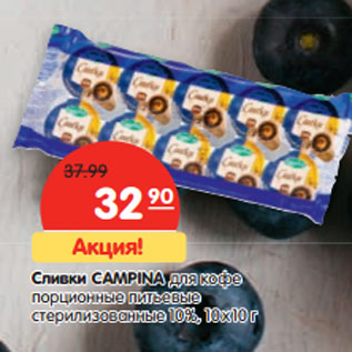 Акция - Сливки Campina для кофе 10%