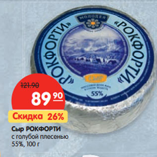 Акция - Сыр РокФорти