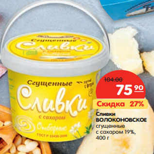 Акция - Сливки Волоконовские сгущенные с сахаром 19%