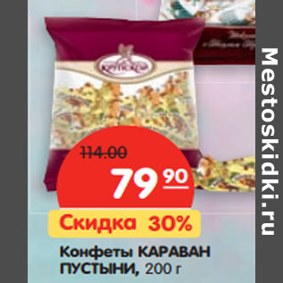 Акция - Конфеты Караван Пустыни