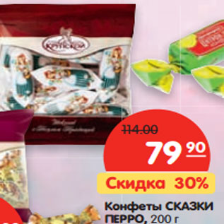 Акция - Конфеты Сказки Перро