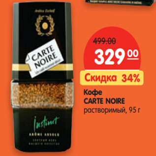 Акция - Кофе Carte Noire растворимый