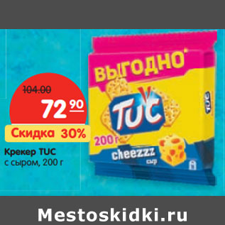 Акция - Крекер Tuc с сыром