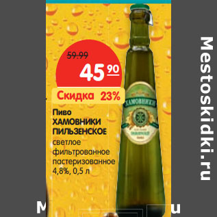 Акция - Пиво ХАМОВНИКИ ПИЛЬЗЕНСКОЕ 4,8%,