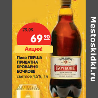 Акция - Пиво Перша Приватна Броварня Бочковое светлое 4,5%