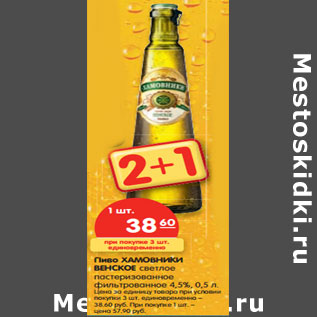 Акция - Пиво Хамовники Венское светлое пастеризованное фильтрованное 4,5%