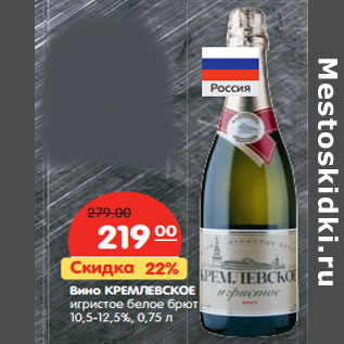 Акция - Вино Кремлевское игристое белое брют 10,5-12,5%