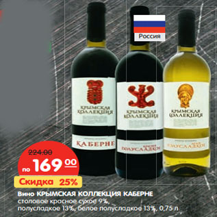 Акция - Вино Крымская Коллекция Каберне