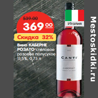 Акция - Вино Каберне Розато столовое розовое полусухое 11,5%