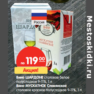 Акция - Вино Шардоне столовое белое полусладкое /Вино Мускатное Славянское столовое красное полусладкое 9-11%