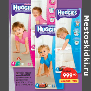 Акция - Трусики-подгузники HUGGIES