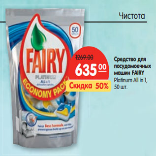 Акция - Средство для посудомоечных машин FAIRY