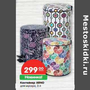 Акция - Контейнер ARNO для мусора, 3 л