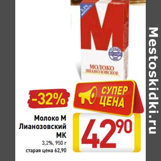 Акция - Молоко М Лианозовский МК 3,2%