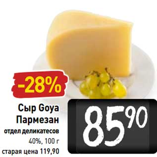 Акция - Сыр Goya Пармезан 40%