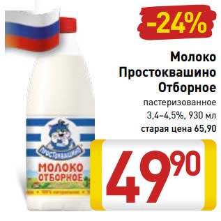 Акция - Молоко Простоквашино Отборное пастеризованное 3,4-4,5%