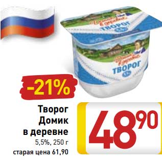 Акция - Творог Домик в деревне 5,5%