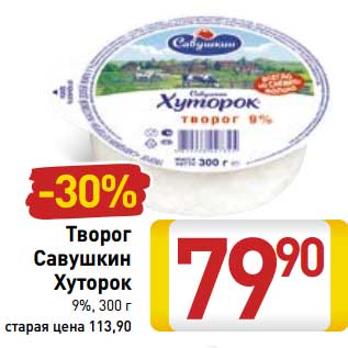 Акция - Творог Савушкин Хуторок 9%