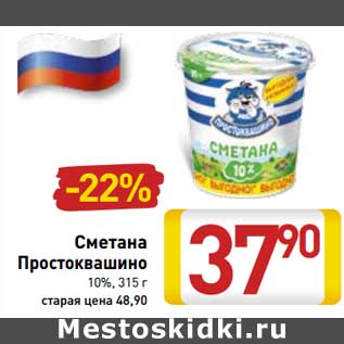 Акция - Сметана Простоквашино 10%