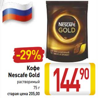 Акция - Кофе Nescafe Gold растворимый