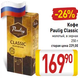 Акция - Кофе Paulig Classic молотый, в зернах