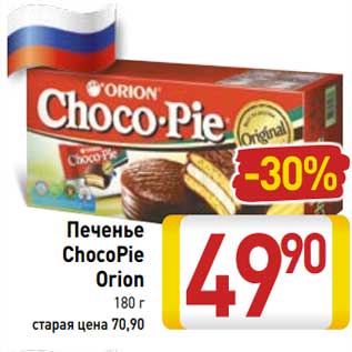 Акция - Печенье ChocoPie Orion